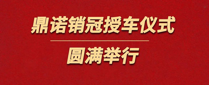 鼎諾物流裝備為銷冠獎勵價值36萬沃爾沃S90一輛。